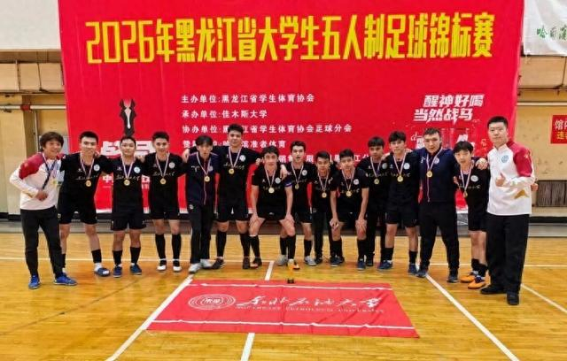 星空体育首页-东北石油大学男子足球队夺冠|锦标赛|黑龙江省|哈尔滨工程大学|教练员|五人制足球_新浪体育_新浪新闻